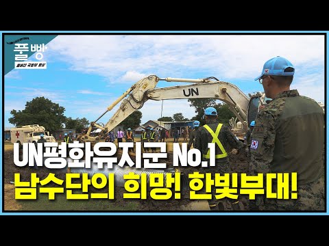 UN평화유지군 No.1!! 남수단의 희망을 대한민국의 영광을!! 대한민국 국가대표 한빛부대!! | 대한민국 국방부