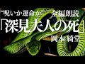 【朗読/小説/ミステリー】岡本綺堂・深見夫人の死【教育】
