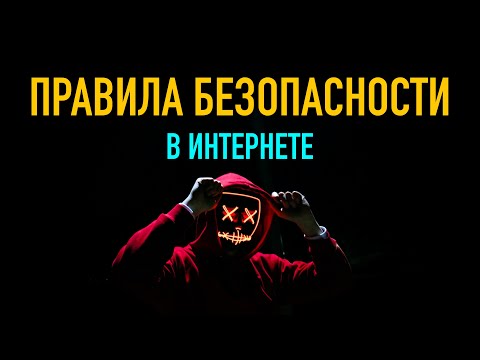 Правила безопасности в