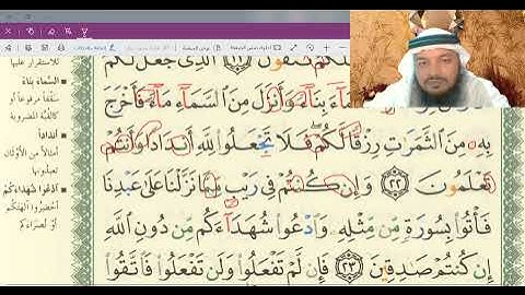 تلقين وأحكام سورة البقرة 21-29 / جهاد الرحمن صديق علي