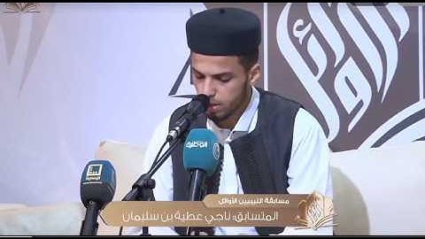 تلاوة تداوي القلب للمتسابق ناجي عطية بن سليمان | الجولة الثانية من مسابقة الليبيين الأوائل 2024