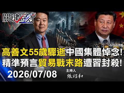 【關鍵LIVE直播】高善文55歲驟逝中國集體悼念！ 揭GDP造假、精準預言「貿易戰末路」遭習近平封殺！8年前已預言「外送地獄」？ -【關鍵時刻】2026.07.08