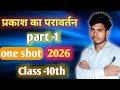 प्रकाश का परावर्तन Part-1 | Class 10 | One Shot 2026
