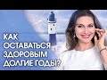 Как оставаться здоровым долгие годы?