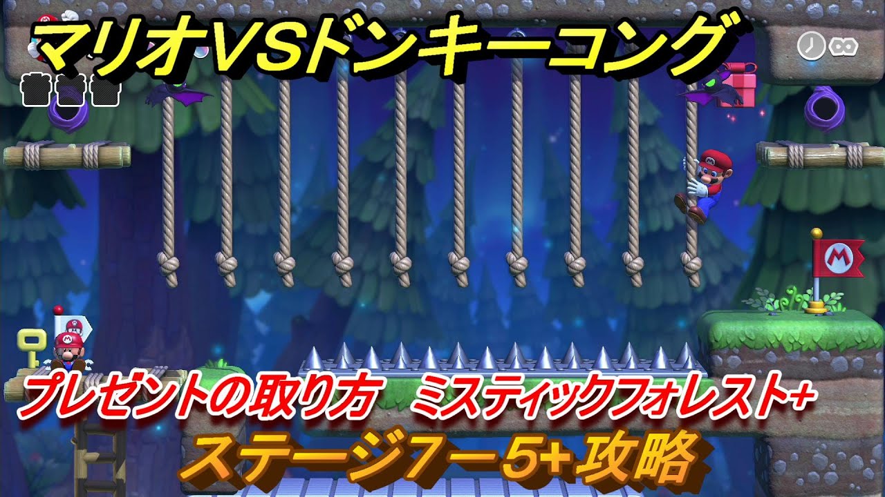 マリオvs.ドンキーコング ステージ7－5+攻略 プレゼントの取り方