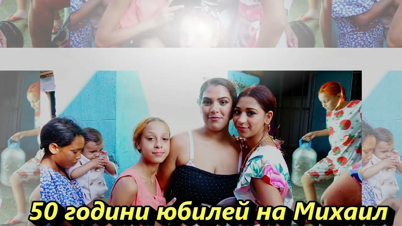 50 години юбилей на Михаил 2025