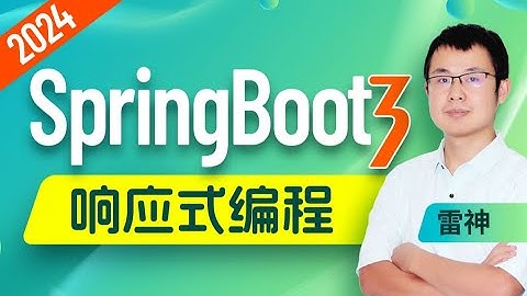 【SpringBoot3响应式编程】01 响应式编程 课程介绍