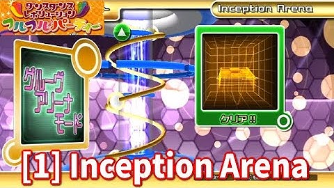 【DDR フルフル】 グルーヴアリーナモード [1] Inception Arena