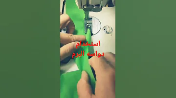 طريقه استخدام دواسة البرم للملابس بسهوله 