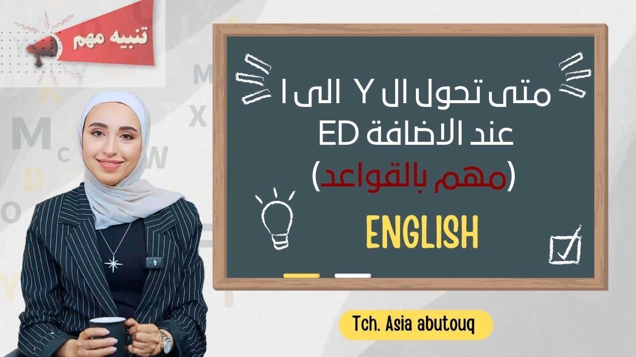 ملاحظة ذهبية بالقواعد ✨ | متى تحول الـ Y  الى i بالفعل عند الاضافات؟