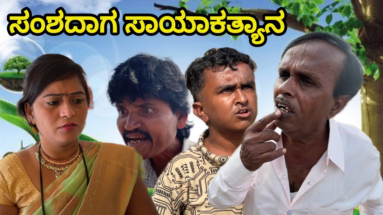 ಸಂಶದಾಗ ಸಾಯಾಕತ್ಯಾನ | Siddu nalatawad | utter karnataka comedy video 