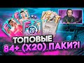 ТОПОВЫЕ 84+ ПАКИ (х20) за ОБМЕН FUT BIRTHDAY?! | ПОЙМАЛ НОВОГО КУМИРА в ФИФА 23!