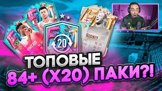 ТОПОВЫЕ 84+ ПАКИ (х20) за ОБМЕН FUT BIRTHDAY?! | ПОЙМАЛ НОВОГО КУМИРА в ФИФА 23!