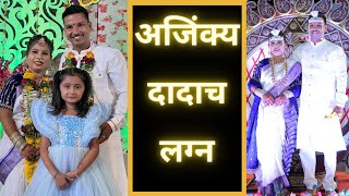 अजिंक्य दादाच लग्न | Ajinkya Wedding Series | Part 3 | Marathi Vlog 527 |