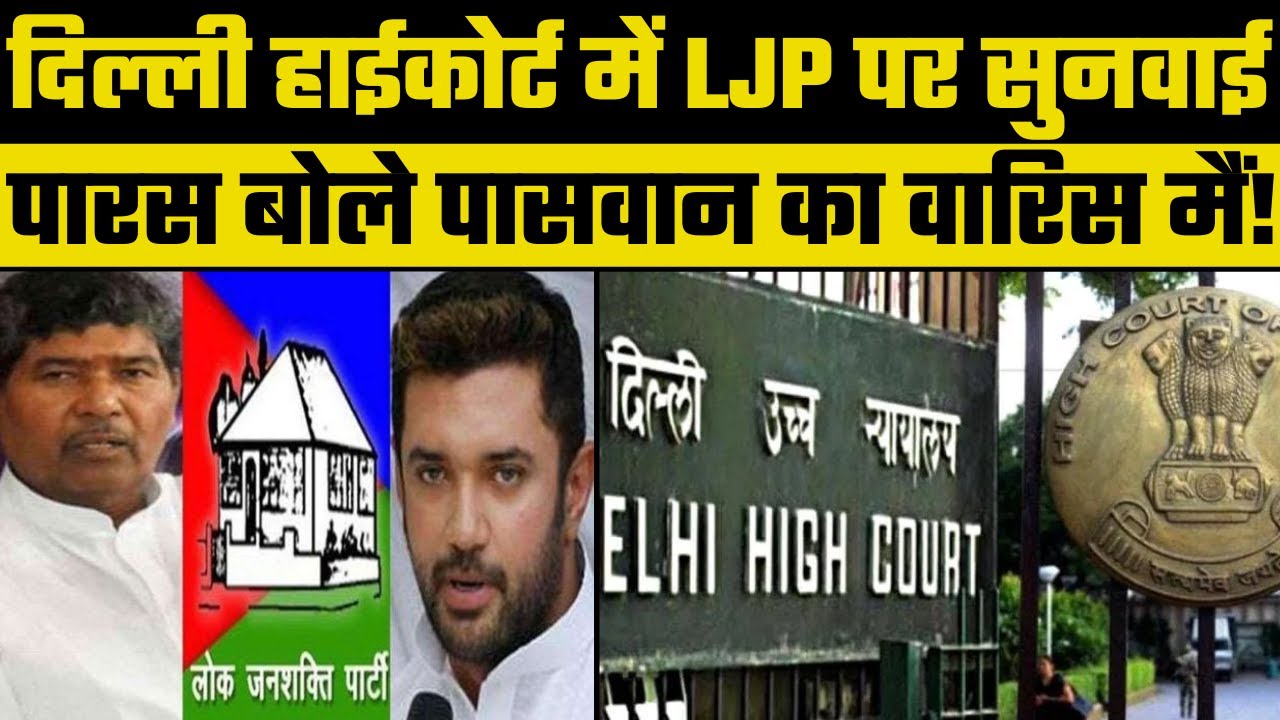 Split in LJP : Hearing in Delhi High Court, लोजपा किसकी, पारस बोले Ram Vilas Paswan के वारिस वो हैं