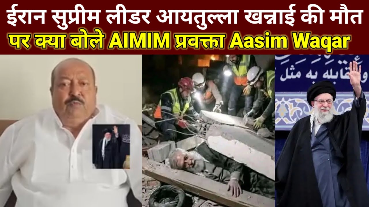 Iran Lidar Aayatullah Khamnaai Ki Mot | AIMIM Neta Aasim Waqa Ka Bayan #irannews #AIMIM news