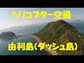 由利島（ダッシュ島）ヘリコプター空撮 DASH島