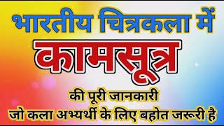 कामसूत्र // भारतीय कला में कामसूत्र का महत्व योगदान व उपयोगिता // Kamasutra #kamsutr #artgyankala screenshot 5