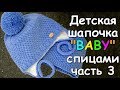 Детская шапочка "BABY" спицами часть 3 - Children's hat "BABY" knitting #3