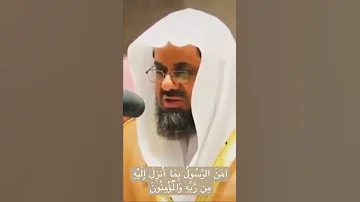 امن الرسول بما أنزل إليه من ربه والمؤمنون الشريم 