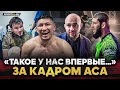 Чимаев НА ЭМОЦИЯХ, Бадаев В ШОКЕ от поступка бойца, ВЫЗОВ ТУМЕНОВУ, Багов и Вартанян / ЗА КАДРОМ ACA