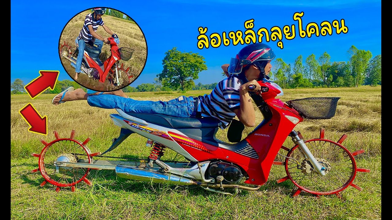 ep.2ใส่ล้อเหล็กสองล้อ แล้วลุยโคลน จะเป็นยังไง? | พาลองEP.80