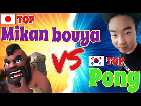 【クラロワ】日韓頂上決戦!! 日本1位 Mikan Bouya VS 韓国1位 Pong