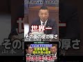 犯罪者集団 自民党 腐れ外道総理の面の皮の厚さ世界一「裏金党が憲法改正だと?あり得ない!」れいわ新選組 山本太郎代表が憲法審査会で物申す【国会中継】