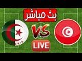 بث مبــــاشر │مباراة تونس و الجزائر │ كأس العرب تحت 20 سنة ⚽