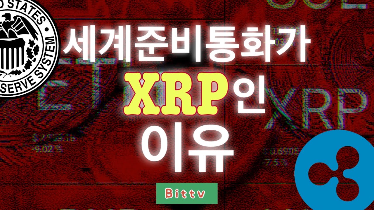 CBDC가 부르는 암호화폐 떡상 시나리오.ㅣ제롬파월 암호화폐는 투기의 수단.ㅣ똑똑한 소비자는 XRP를 얻는다. - YouTube