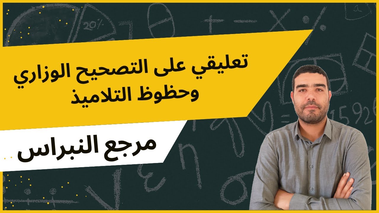 التعليق على التصحيح الوزاري + مرجع النبراس
