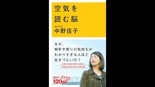 【紹介】空気を読む脳 講談社+α新書 （中野 信子）