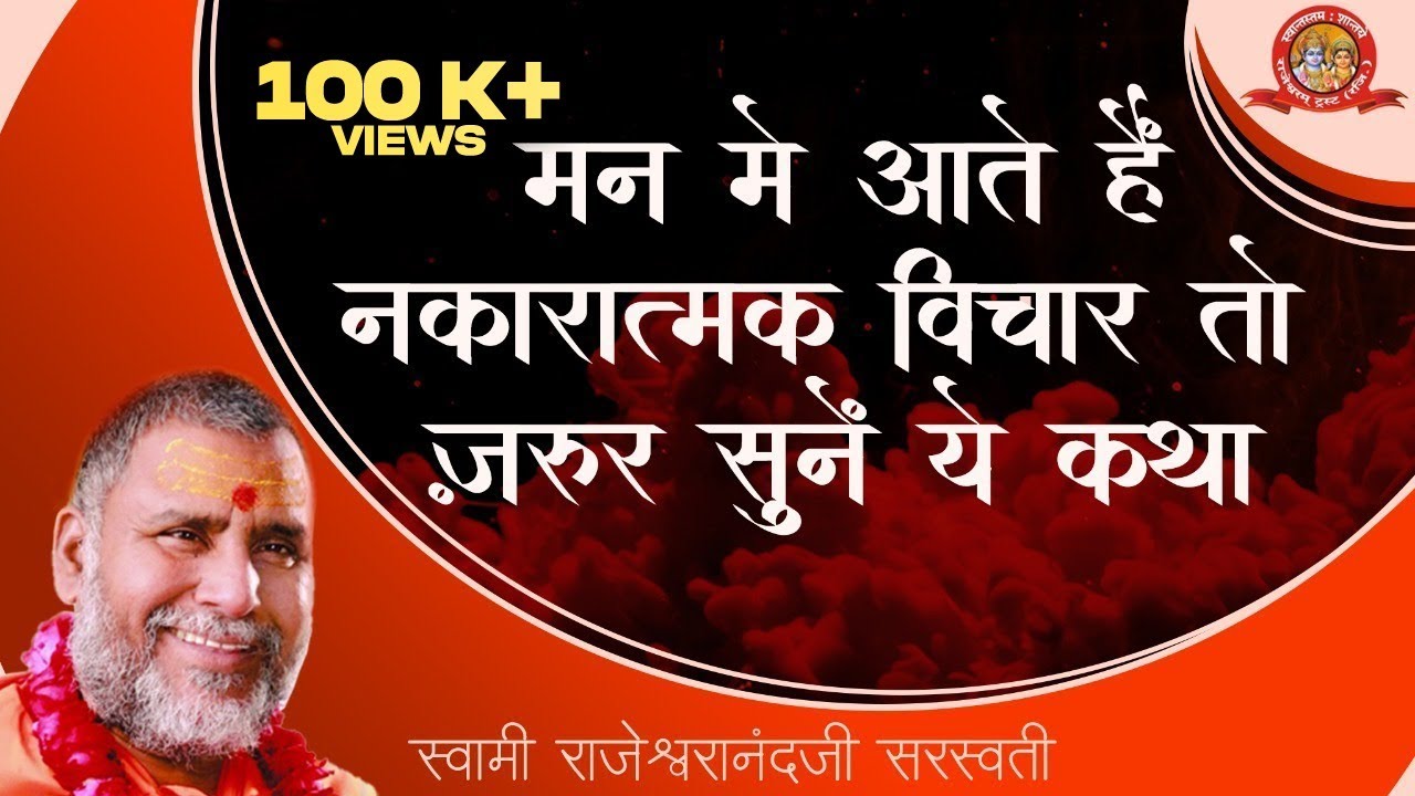 मन में आते हैं नकारात्मक विचार तो ज़रूर सुनें ये कथा | RamKatha By Rajeshwaranad Ji Saraswati |