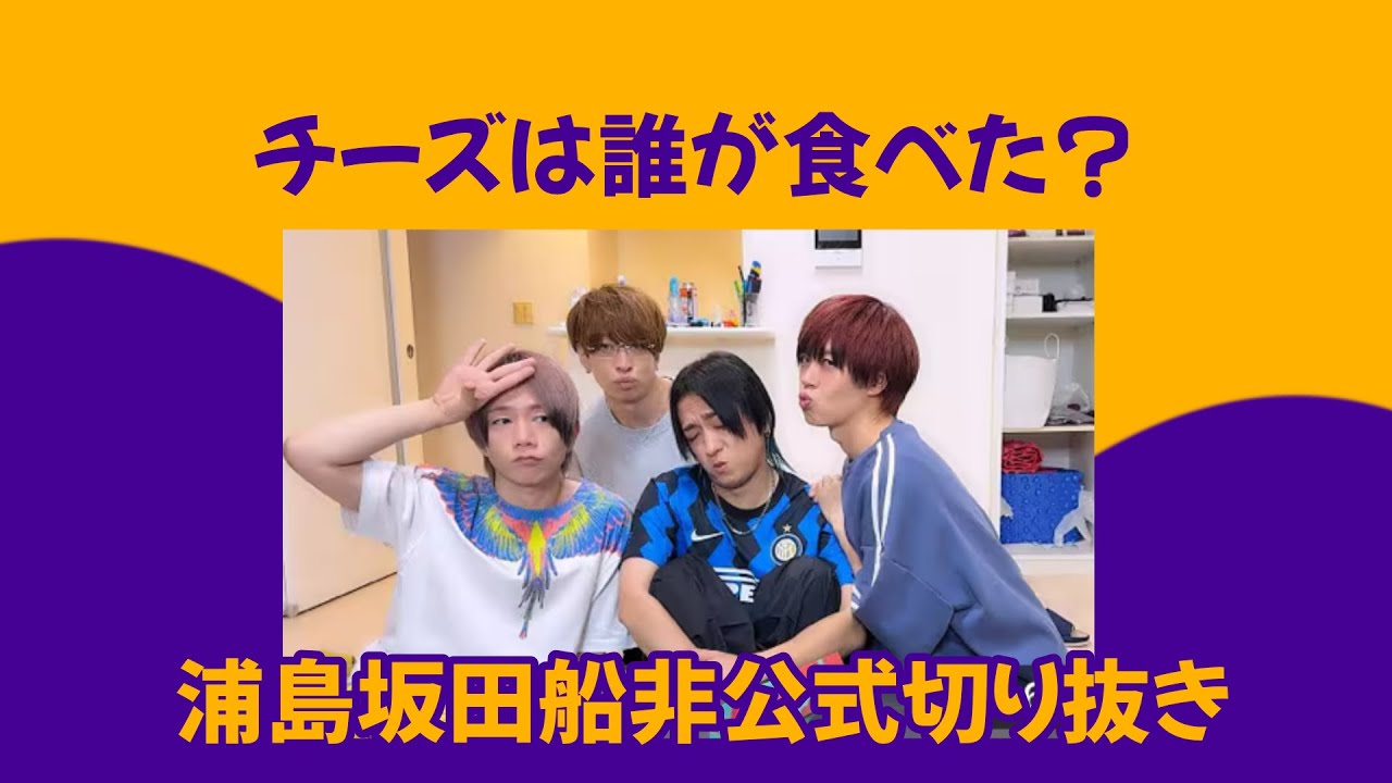 【浦島坂田船】全てが上手くいかないチーズ泥棒たち【切り抜き】