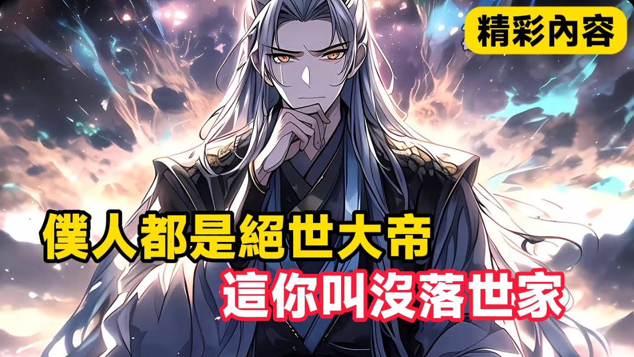《僕人都是絕世大帝，這你叫沒落世家》在穿越來的路上，竟被卡住十萬年，當成功穿越後，竟擁有十萬年修為……#漫画解说