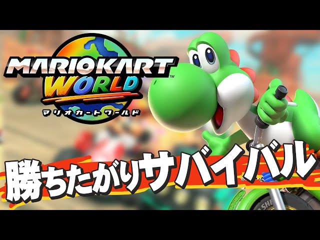マリオカートワールド】最高レートは8800！9000を目指して