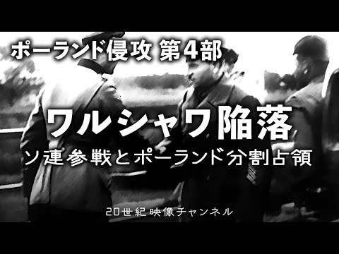 【ワルシャワ陥落】映像と解説 / ソ連参戦とポーランド分割占領 - 第二次世界大戦