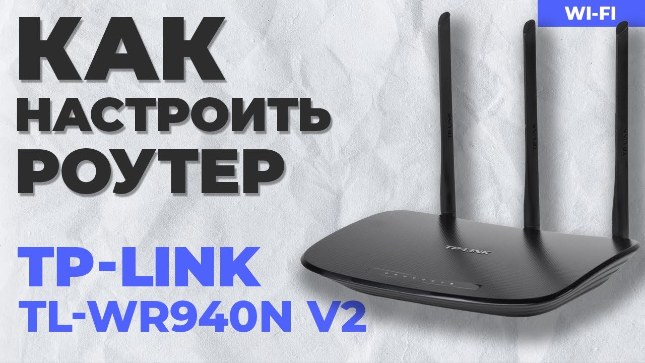 настройка роутера tp link tl wr940n