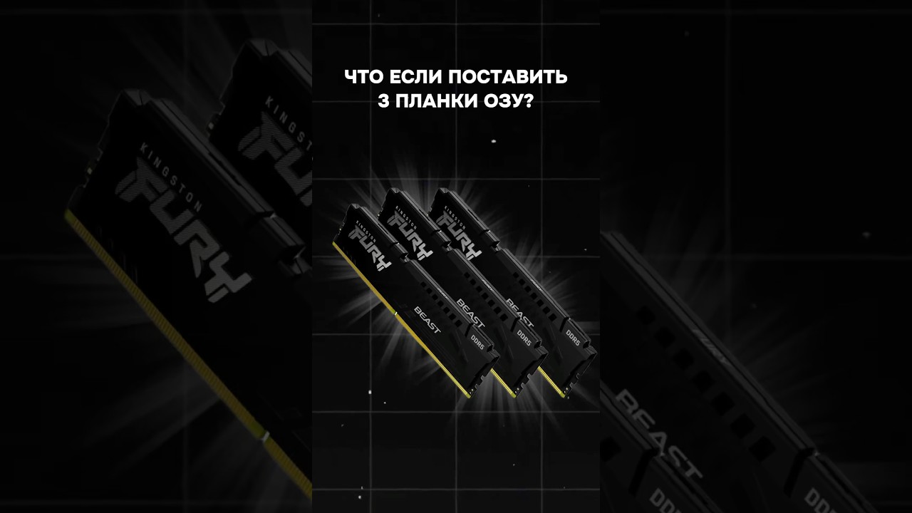 Что будет, если поставить 3 ПЛАНКИ ОЗУ? #пк #игры #гейминг #сборкапк #игровойпк #озу
