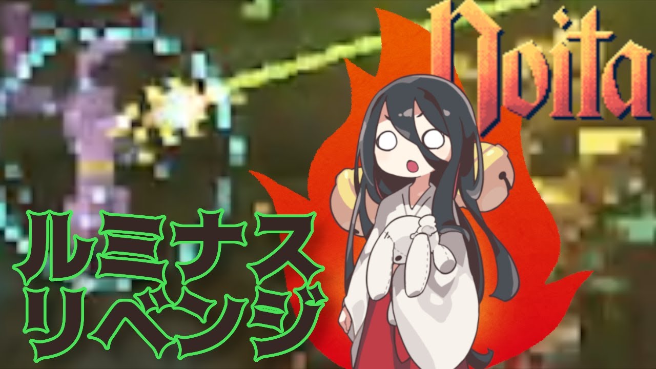 【noita】２度目の正直。ルミナスセーバーでnoitaをぶっ壊す/ VOICEVOX【中国うさぎ実況】