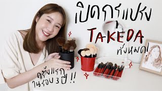 เปิดกรุแปรง Takeda ลูกรัก 55 ด้าม พูดจนเหนื่อย 😂