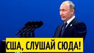 Откровенная речь Путина на Пекинском форуме: Эра США подошла к завершению! Будущее за Кита