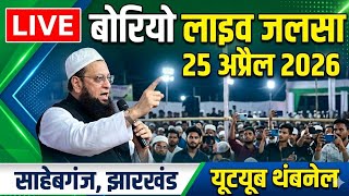 Borio Live Jalsa 25-4-2026 |  बोरियो लाइव जलसा 25-04-2026 | Live Borio Jalsa 25 April 2026 Sahibganj