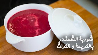 طريقة عمل شوربة الشمندر بالكريمة و الكراث