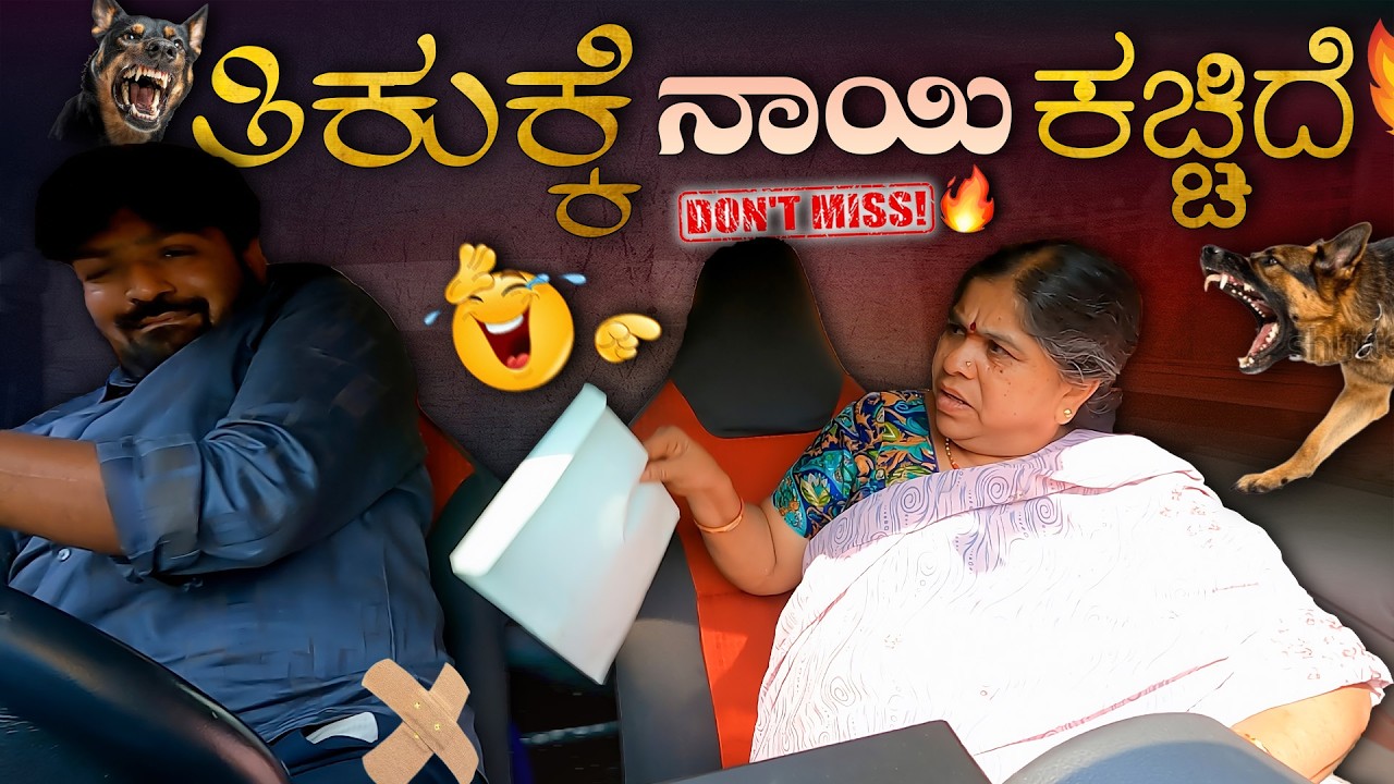 ತಿಕುಕ್ಕೆ ನಾಯಿ ಕಚ್ಚಿದೆ😨I Tharle car I Car Comedy I Kannada car Prank I Prank video I Funny video I
