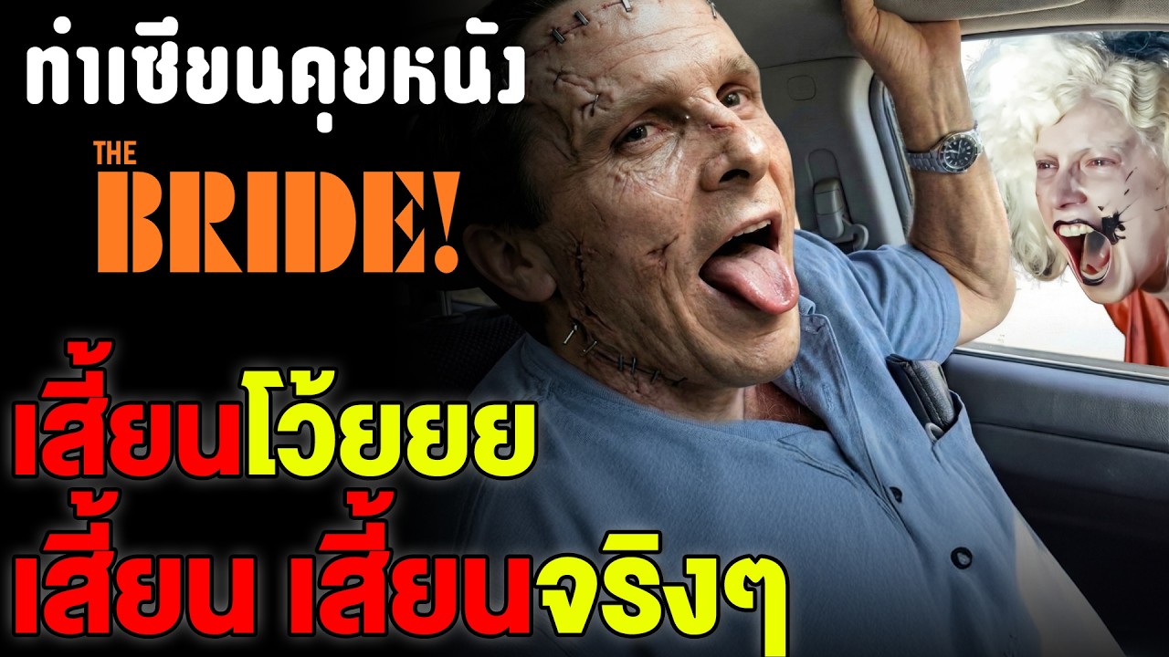 รีวิว THE BRIDE! (2026) นี่แหละคือ 