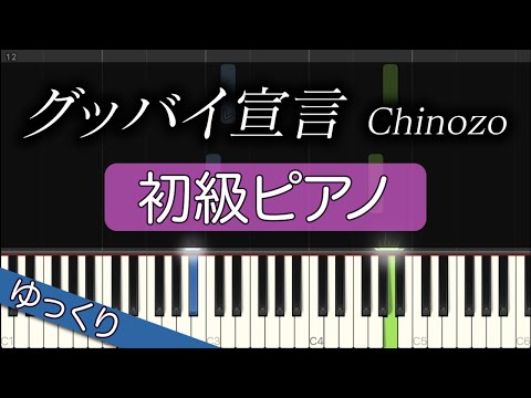グッバイ宣言 / Chinozo feat.FloweR 【初級ピアノ】(初心者練習用)