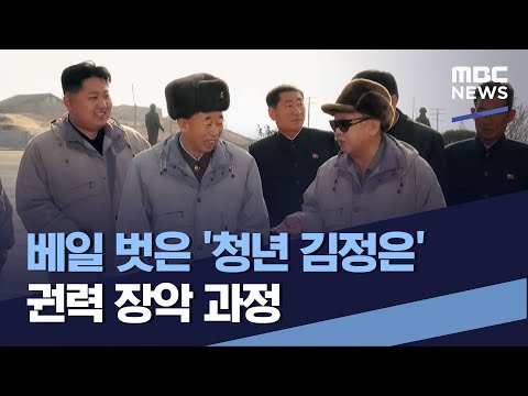 베일 벗은 &amp;#39;청년 김정은&amp;#39; 권력 장악 과정 (2022.06.18/통일전망대/MBC)