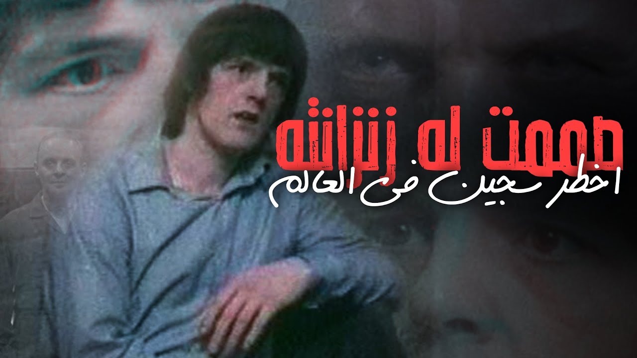 أخطر سجين في العالم الذي صُمّمَت له زنزانة زجاجية خاصة