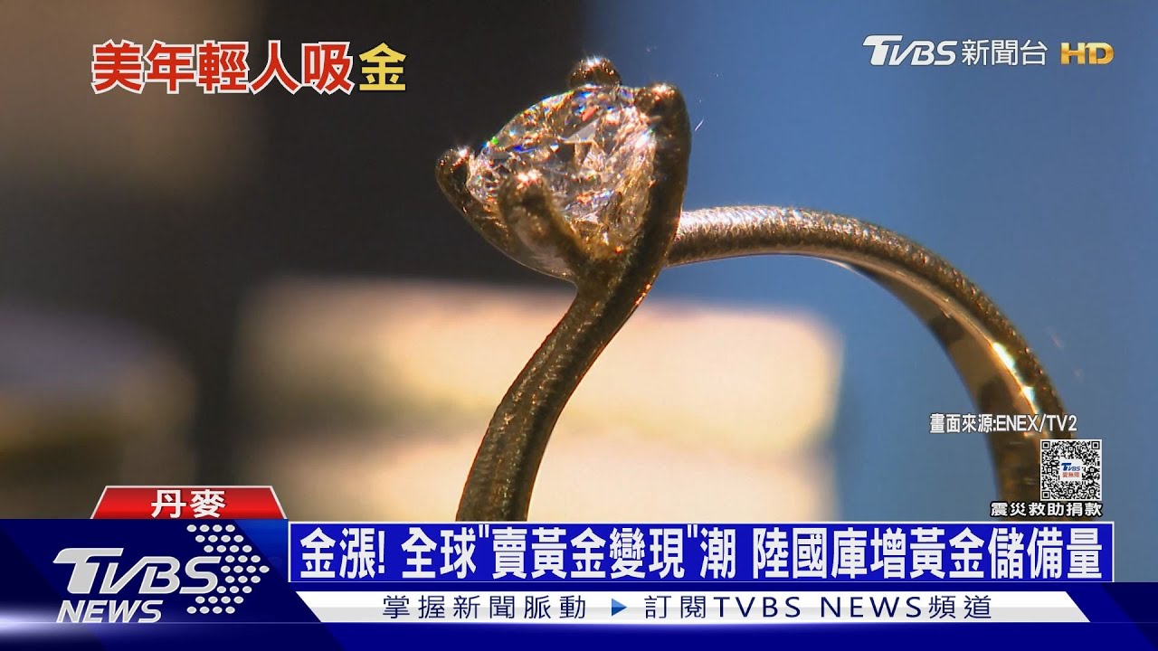 金漲! 全球「賣黃金變現」潮 陸國庫增黃金儲備量｜十點不一樣20240409 @TVBSNEWS01
